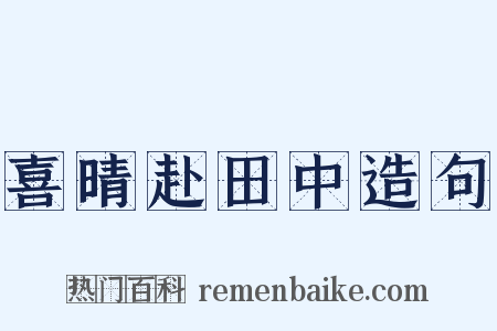 喜晴赴田中造句是什么意思的图片